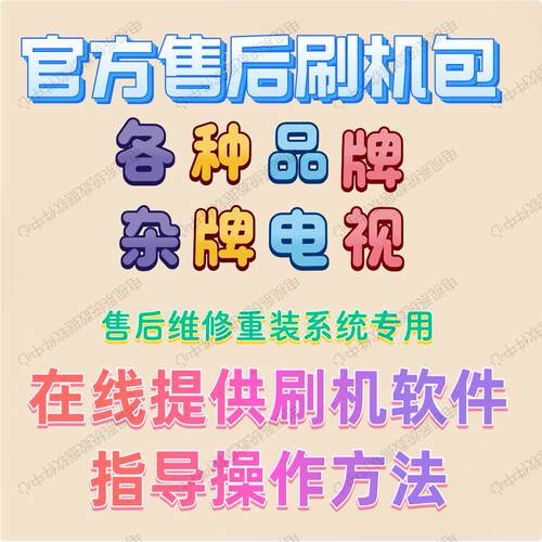 微鲸电视机刷机包固件修复重装
