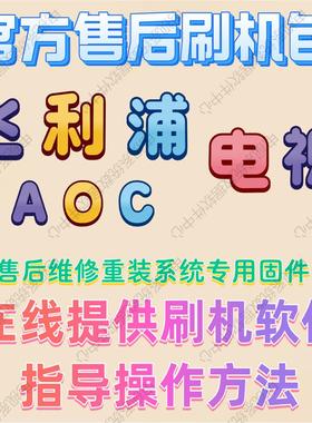 飞利浦电视机U盘刷机包主板数据升级软件固件系统重装修复主程序