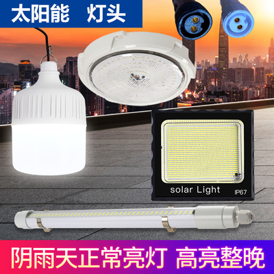 太阳能灯头单买卖家用室内外路灯庭院灯长条日光管阳台吸顶灯灯泡