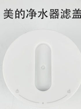美的净水器滤芯盖MRC2082-100G盖子滤芯瓶盖MRC2082-400G全新配件