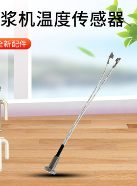 适用九阳豆浆机L18-Y909-B传感器Y915S-B/Y915S-C感温头热敏电阻