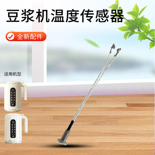 适用九阳豆浆机L18-Y909-B传感器Y915S-B/Y915S-C感温头热敏电阻