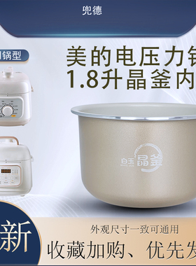 美的原厂配件电压力锅内胆白玉晶釜1.8L/MY-E220/E2925G/YL2929
