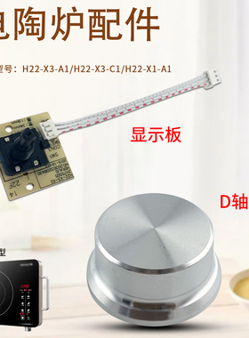 适用九阳电陶炉线路板H22-X3-C1显示板电源板电路板旋钮家用配件