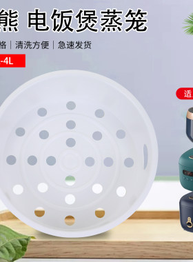 小熊电饭煲蒸笼配件大全2升3升4升蒸菜架直身/球釜款蒸屉家用篦子