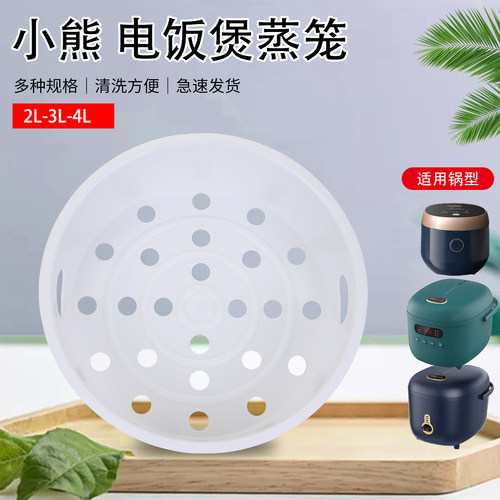 小熊电饭煲蒸笼配件大全2升3升4升蒸菜架直身/球釜款蒸屉家用篦子