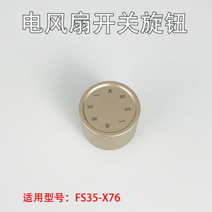 艾美特落地扇电风扇FS35-X76档位控制开关 风速调节旋钮全新配件