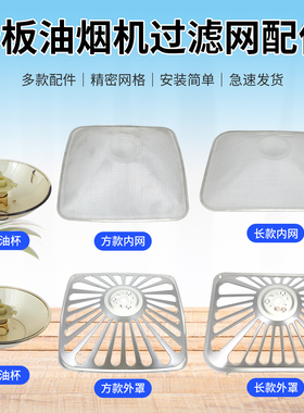 老板抽油烟机过滤网接油盒杯8010\8005油网罩燃气灶配件大全