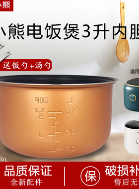 小熊电饭煲3L/升不粘内胆锅芯DFB-P30R3/P30N5煲胆内锅家用配件