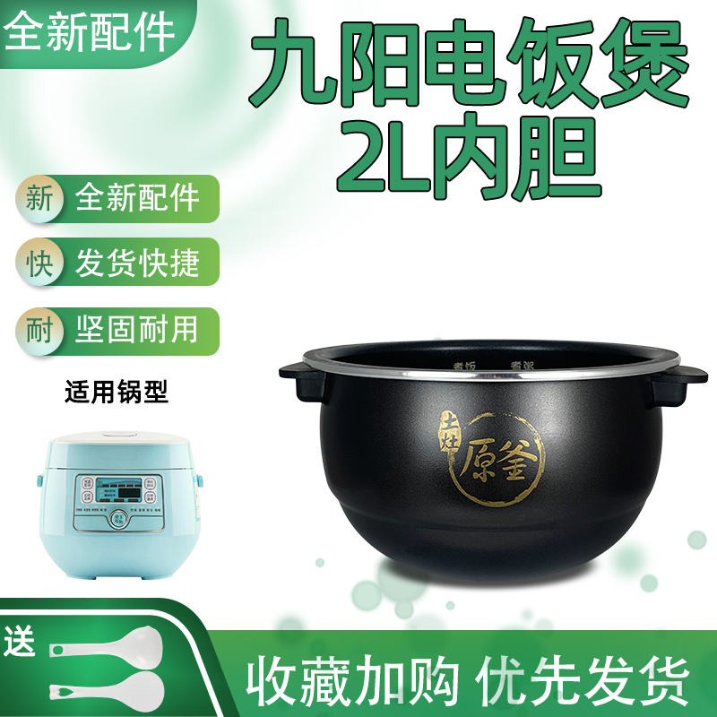 九阳电饭煲2L不粘内胆JYF-20FS65/20FS66食品级原装锅芯迷你煲胆