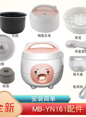 原装美的YN161电饭煲1.6L升内胆蒸笼锅盖总成电源线开盖开关盖板