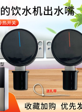 美的饮水机出水嘴水龙头YD1518S-X出水口YR1611S-X冷热开关FYR003