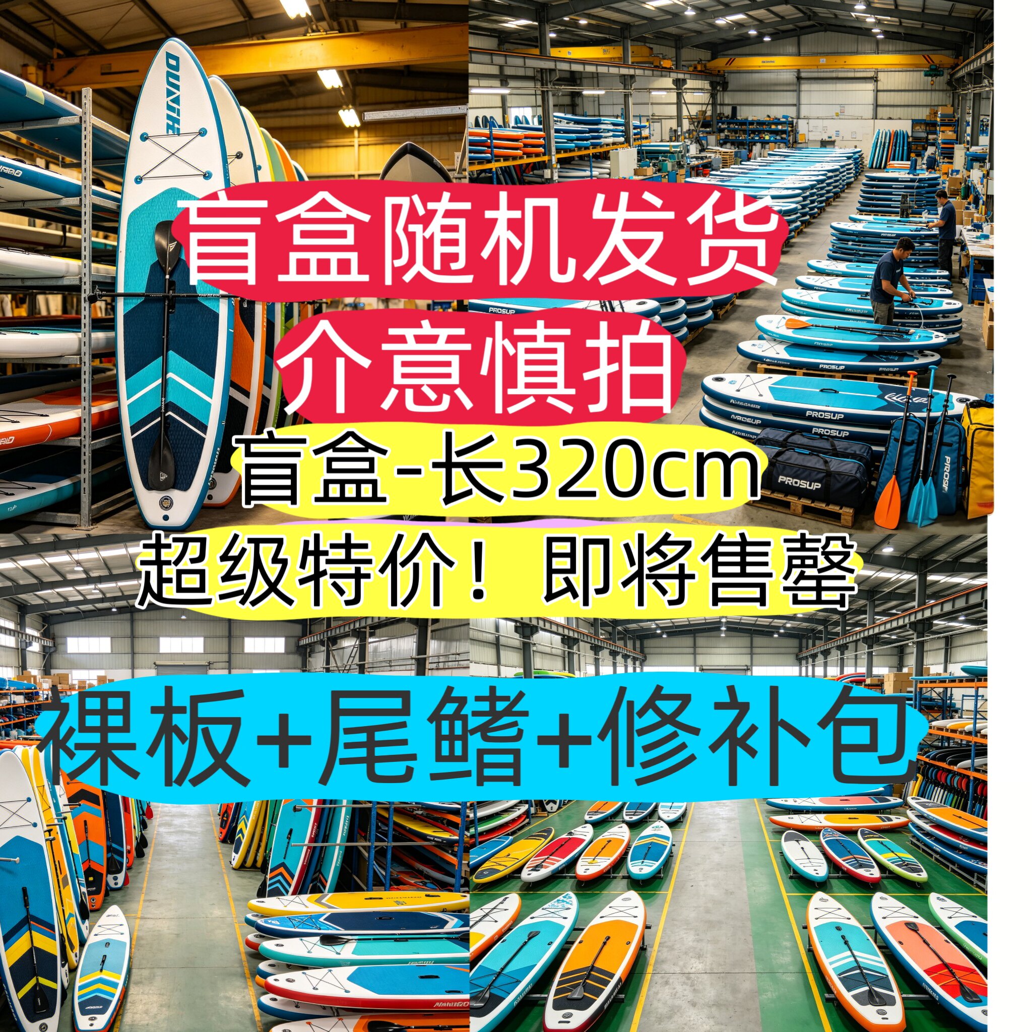 盲盒充气桨板320cm335cm冲浪板