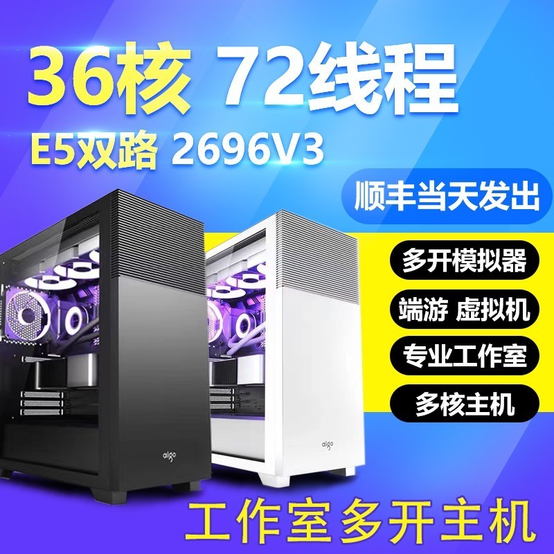 至强E5主机2686V4游戏多开工作室2696V3模拟器双路主机台式电脑