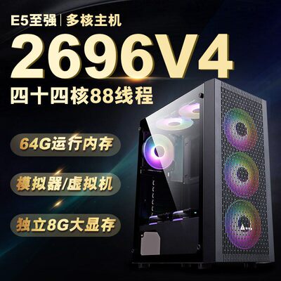 服务器电脑主机e5 2696V4游戏模拟器多开工作室双路台式e5 2696V3