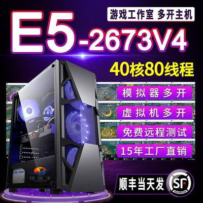e5主机2673V4模拟器多开diy组装机游戏搬砖双路X99工作室40核电脑