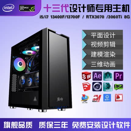 设计师专用电脑13代主机i5/i7 PS平面设计 4K视频剪辑 3D建模渲染