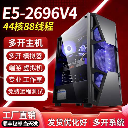 至强E5电脑主机2696V4工作室游戏多开服务器模拟器虚拟机搬砖组装