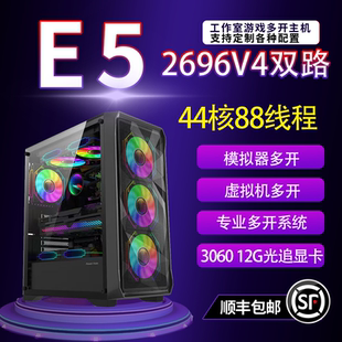 44核至强E5主机2696V4模拟器2696V3游戏工作室多开电脑双路虚拟机