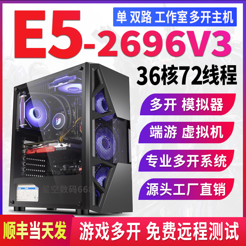 至强双路E5主机2696V3游戏多开电脑主机工作室模拟器服务器虚拟机
