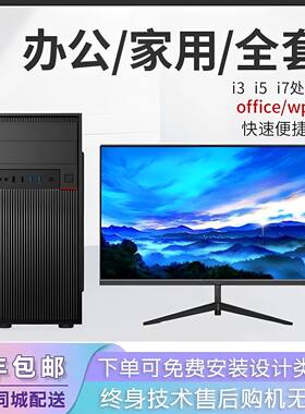 全新办公电脑主机i3i5i7组装设计PS企业六核台式电脑全套家用游戏