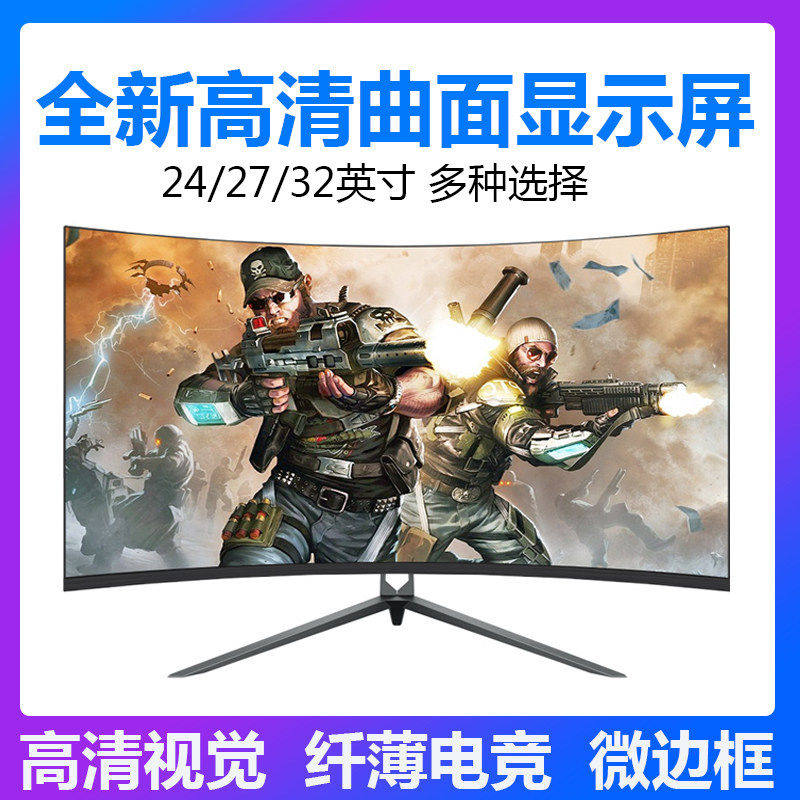 全新24/27/32英寸直曲面窄边框液晶电脑显示器IPS游戏高清电竞屏