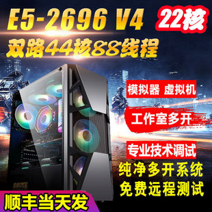 44核至强E5主机2696V4模拟器游戏工作室多开电脑服务器虚拟机双路