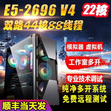 44核至强E5主机2696V4模拟器游戏工作室多开电脑服务器虚拟机双路