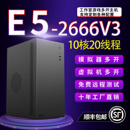 E5-2666V3电脑580 8G主机多开模拟器虚拟机服务器渲染建模办公