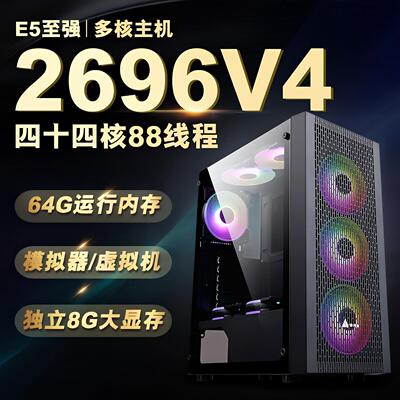 服务器电脑主机e5 2696V4游戏模拟器多开工作室双路台式e5 2696V3