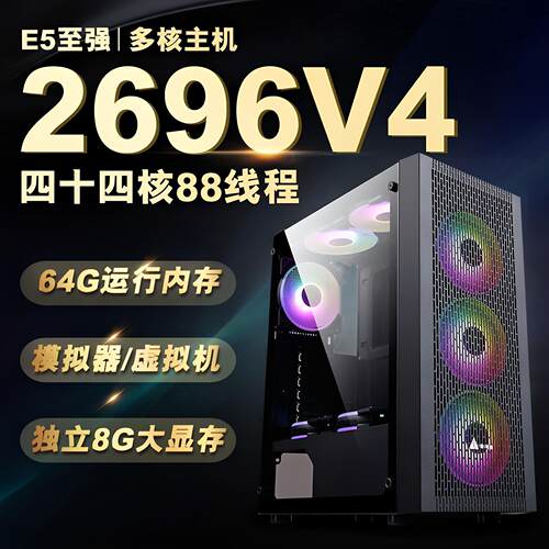 服务器电脑主机e5 2696V4游戏模拟器多开工作室双路台式e5 2696V3
