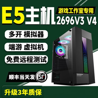 至强e5主机2696V4游戏搬砖服务器工作室组装机96V3模拟器多开电脑