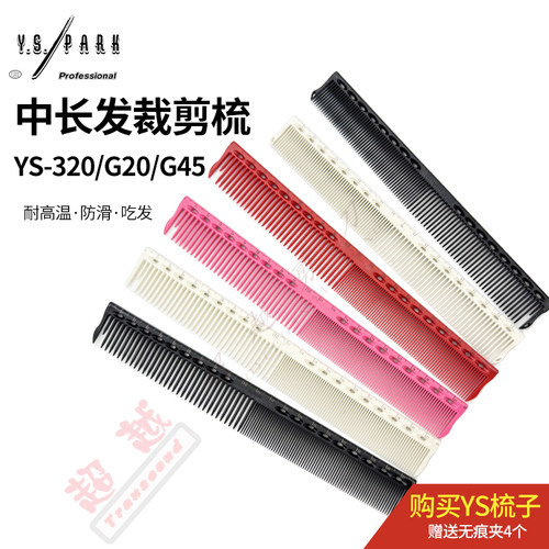 日本原装正品YS.PARK梳子YS-G45 YS-G20 YS-320长发带刻度长发梳
