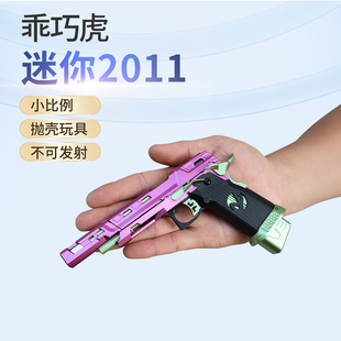 乖巧虎ipsc2011mini迷你气抛成人男孩玩具枪金属模型抛壳钥匙扣