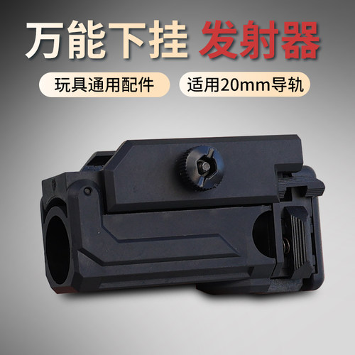 通用万能装饰下挂榴弹发射器20mm导轨格洛克配件模型尼龙软蛋玩具