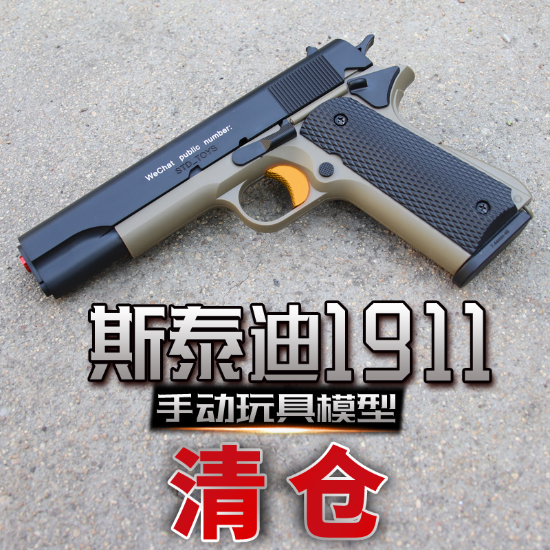 清仓斯泰迪手动m1911玩具枪成人男孩影视道具模型软弹世界轻武器 玩具/童车/益智/积木/模型 电动玩具枪 原图主图