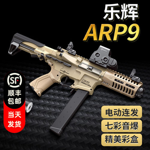 乐辉arp9冲锋电动连发儿童男孩玩具枪音爆彩盒过年送孩子礼物5605