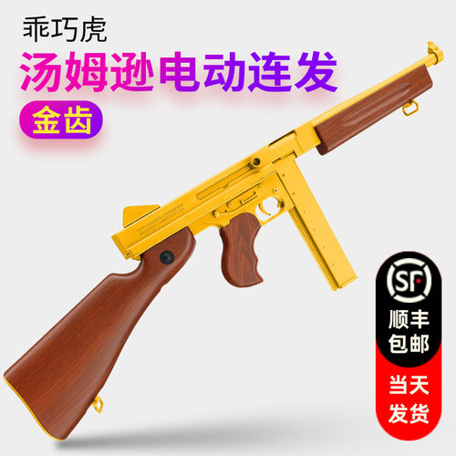 乖巧虎汤姆逊电动连发冲锋枪金齿回膛发射器成人仿真道具模型玩具