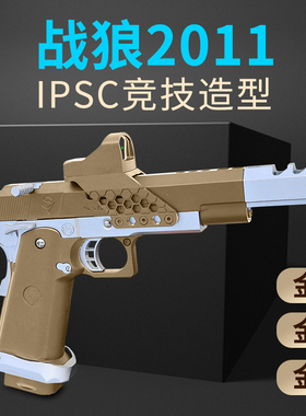 战狼2011枪王之王电影同款竞技ipsc1911男孩玩具枪软弹道具模型