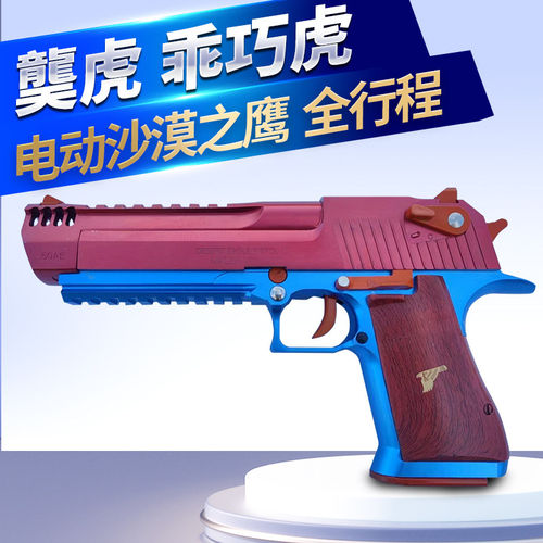 乖巧虎沙鹰全行程沙漠之鹰发射器成人仿真虎电手电动模型玩具枪
