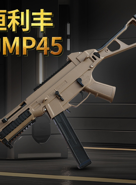 恒利丰ump45电动连发模型玩具冲锋枪男孩节日礼物暗区突围吃鸡枪