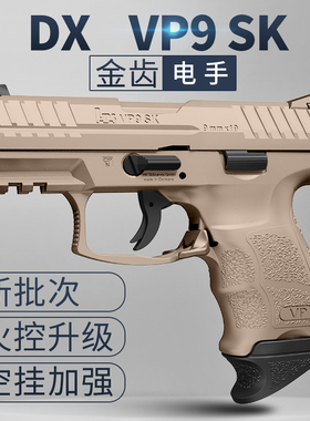 dx vp9 sk电手金齿电动连发回膛模型下场发射器成人仿真男玩具枪