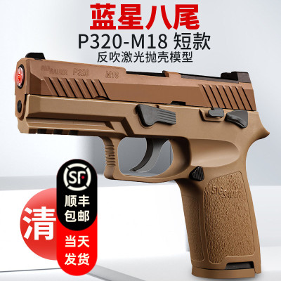 蓝星八尾花喵p320反吹激光抛壳训练模型枪m18 m17成人男孩玩具枪