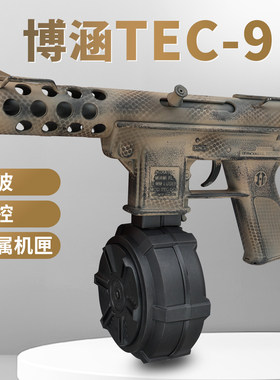 博涵tec9发射器火控金波金齿电动连发弹鼓成人下场冲锋玩具枪模型