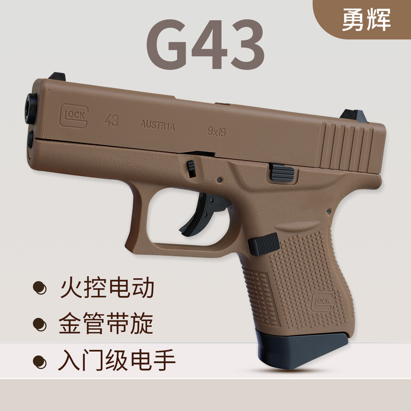 勇辉g43电手yh电手格洛克玩具模型火控回膛儿童男孩玩具枪发射器