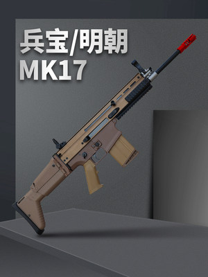 明朝兵宝mk17金齿尼龙电动连发模型道具scar-l仿真成人对战玩具枪