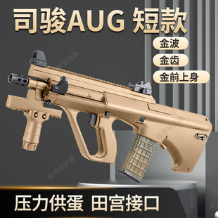 司骏aug短款金波电动连发成人男孩仿真玩具枪下场司俊模型发射器