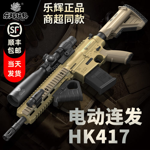 乐辉电动hk417吃鸡m416狙击步枪模型连发儿童男孩玩具送孩子礼物
