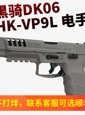 黑骑dk06电手hk vp9l仿真成人男孩玩具枪模型电动连发尼龙发射器