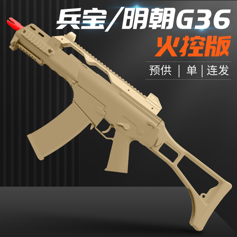 兵宝明朝g36高配火控版